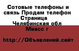 Сотовые телефоны и связь Продам телефон - Страница 10 . Челябинская обл.,Миасс г.